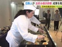 「日本の食文化を継承」ブラジルから来日し お好み焼き研修の成果を披露