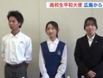 「被爆者の思いを世界に伝えていきたい」高校生平和大使に広島県から３人