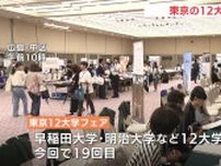 「受験生の大学選びの一助に」東京の12大学が広島で合同説明会