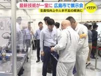 最先端技術のロボットなど集結「生産性の高速化」 人手不足の解消にも　広島市で展示会