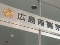 「マンションで未成年者が被害の性犯罪が発生した」警察に虚偽の通報をして業務を妨害か　風俗店従業員の男(21)を逮捕　広島