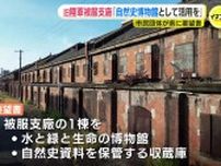 広島市の被爆建物「旧陸軍被服支廠」を自然史博物館として活用してほしい！ 市民団体が要望書提出