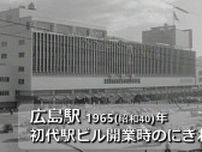 路面電車が駅ビル２階“直結”  大変貌遂げる広島駅に高まる期待　60年前にも人々を熱狂させた駅ビル開業　当時は展望浴場や屋上遊園地も　開業当時のフィルム映像から　