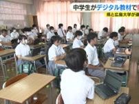 中学生がデジタル教材で“防災”学ぶ　広島県と広島大学が開発「状況に応じて避難経路を」マイタイムライン作成へ