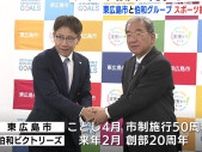 「技術向上とともに道徳心・礼節も」東広島市と伯和グループがスポーツ振興で協定締結