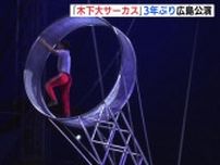 「木下大サーカス」3年ぶりの広島公演が開幕　大型テント新調・演技バージョンアップ
