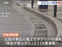 「金を出せ」広島市で強盗事件　タクシードライバーに刃物のようなものを突きつけ現金を奪い逃走