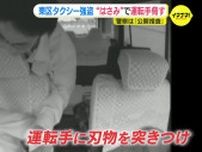 わずか1分の犯行…ドラレコ一部始終　タクシー強盗男を公開捜査　犯行後 コンビニで衣服脱ぎ捨てたか　広島