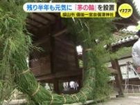 「これから半年間、元気で過ごして」茅の輪を設置　広島・福山市　備後一宮吉備津神社
