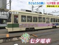 5年ぶりに“織姫と彦星が出会う”…広島電鉄で「七夕電車」の運行はじまる