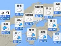 【きょう6/26(水) 広島天気】厚い雲広がり沿岸部では小雨も　夜には広く雨が降り出す