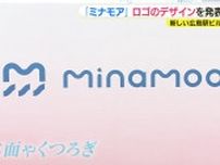 「長く愛される場所に」建設が続く新広島駅ビル『minamoa（ミナモア）』のロゴが決定　手がけたのは地元出身のグラフィックデザイナー