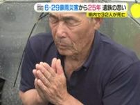 6・29豪雨災害から25年　遺族「避難意識が薄れている」 広島県で32人死亡　「土砂災害防止法」制定の契機に