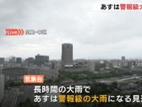 ７月１日は警報級の大雨になる見込み　気象台が土砂災害に警戒呼びかけ　広島