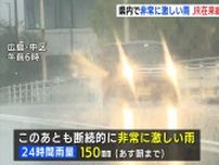 広島県内で非常に激しい雨　大雨で災害危険度高まる　36万人超に避難指示　ＪＲ在来線は見合わせ