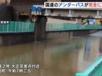 国道アンダーパスが完全に冠水　広島･海田町 大正交差点付近　大雨の影響