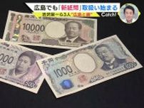 渋沢栄一ら3人とも“広島と縁”　新紙幣の取扱い始まる　扇形に開いた銀行員の反応は？