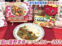 県産野菜をたっぷり盛り込んだ「広島の夏野菜カレー」をＰＲ