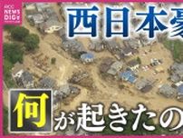 「住宅地の山は崩れ、道路は濁流に」 “平成最悪の豪雨災害” 西日本豪雨から６年　土石流・浸水・河川氾濫が頻発　記録的大雨で150人以上が犠牲に　あの日広島で何が　