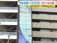 「平和を願う人たちの心によりそう施設」 おりづるタワー “おりづるの壁” 100万羽達成