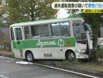 「気がついたら木にぶつかって止まっていた」 東広島の園バス事故　運転していた男性(78)を書類送検　1.5kmほど手前から意識もうろうか