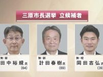 現職、新人の合わせて３人が立候補　広島･三原市長選挙