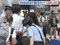 東海道新幹線の運転見合わせ　東京への直通運転できず広島駅も混乱　ＪＲ西日本「あす以降への変更を含め計画の見直しを」