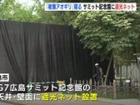 原爆を受けた「被爆アオギリ」弱る　広島サミット記念館からの反射が原因か　広島市が遮光ネット設置