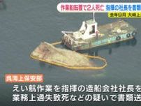 作業船が転覆し２人死亡した事故　造船会社の社長を書類送検　業務上過失致死などの疑い　広島