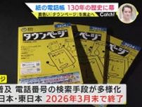 紙の電話帳130年の歴史に幕　子どもたちは「見たことない！」黄色い“タウンページ”廃止　電話案内「104」も…