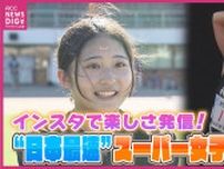 「短い時間で感動させられる陸上が好き」“日本で一番速い” 女子中学生の素顔と将来の夢　14年ぶり中学日本記録更新･三好美羽選手　インスタで陸上の楽しさも発信中