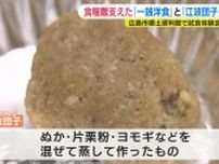 「これしか食べられないとしたら…ちょっとしんどいかも」　親子で「一銭洋食」と「江波団子」試食体験会　広島原爆の日