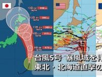 【台風情報】台風5号は暴風域を伴って北上へ　来週前半に北海道・東北を直撃のおそれ　大荒れの可能性も　気象庁・アメリカ・ヨーロッパ　台風進路予想比較　1時間ごと雨・風シミュレーション