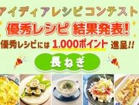 【結果発表】アイディアレシピコンテスト「長ねぎ」優秀レシピ発表！