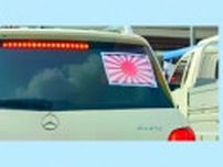 旭日旗ステッカーを貼った車が韓国の道路を走行＝「目を疑った」「大統領室の車？」とネット騒然