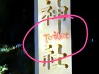 中国人の男が靖国神社の石柱に落書き疑い＝中国外交部「理性的に要求を表現するよう注意」