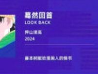 劇場版アニメ「ルックバック」が日本に先駆け上海国際映画祭で上映へ、中国ネットから懸念の声