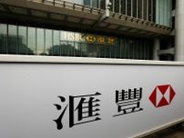 ＨＳＢＣ、アジア投資銀行部門で10数人削減　香港など＝関係筋