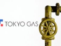 東京ガス、25年3月期は減益予想　純利益は半減に