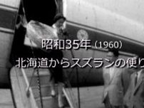 北海道からスズランの便り【昭和35年・1960】〜RKKニュースミュージアム〜