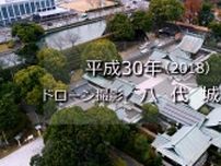 八代城跡（ドローン映像）【平成30年・2018】〜RKKニュースミュージアム〜