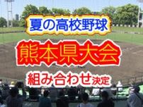 夏の高校野球・熊本大会 52チームの組み合わせ決定！【各ブロックの組み合わせ一覧】