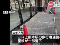 JR上熊本駅「屋根落下問題」　熊本市『管理責任は認める』も「地震の影響は確認されていない」と主張　“納品された屋根自体の問題”とし施工業者を提訴する方針変えず