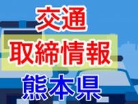 6月26日（水）【熊本県 交通取締情報 午前・午後・夜間】“スピード違反” 多数