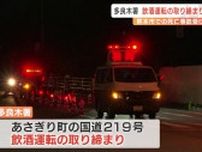 「飲酒運転は取り返しのつかない事故につながる」　女性が巻き込まれ死亡した熊本市の事故受け　多良木署が取り締まり　熊本