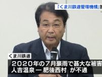 くま川鉄道　2025年度の全線再開に向け『管理機構』を設立 「上下分離方式」で施設管理担う　熊本