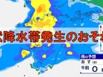 【熊本の天気】27日夜〜28日午前中に線状降水帯発生のおそれ　「明るい時間に早めの避難を」