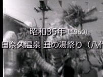 日奈久温泉 丑の湯祭り（八代市）【昭和35年・1960】〜RKKニュースミュージアム〜