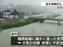 あす（１日）未明から大雨の恐れ　1時間に50ミリの予想も　土砂災害など警戒を　熊本