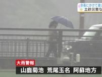 【大雨警報】山鹿菊池、荒尾玉名、阿蘇地方に発表中(1日午後4時現在) 　熊本県内は今夜（1日）にかけて激しい雷雨の予想　土砂災害に警戒